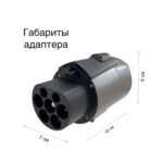 габариты трехфазного адаптера Type 2 to GBT на 3х32А