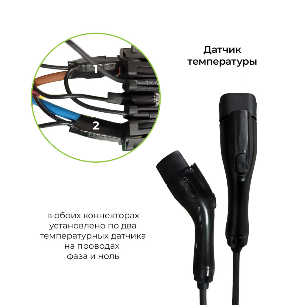 датчик температуры в коннекторах зарядного кабеля для электромобиля