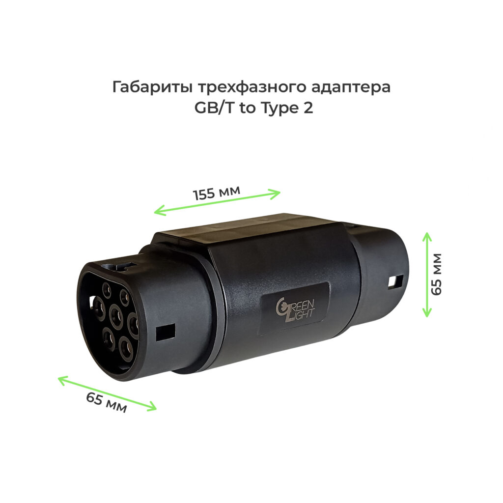 габариты трехфазного адаптера гбт на тип2