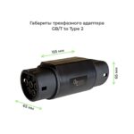 габариты трехфазного адаптера гбт на тип2