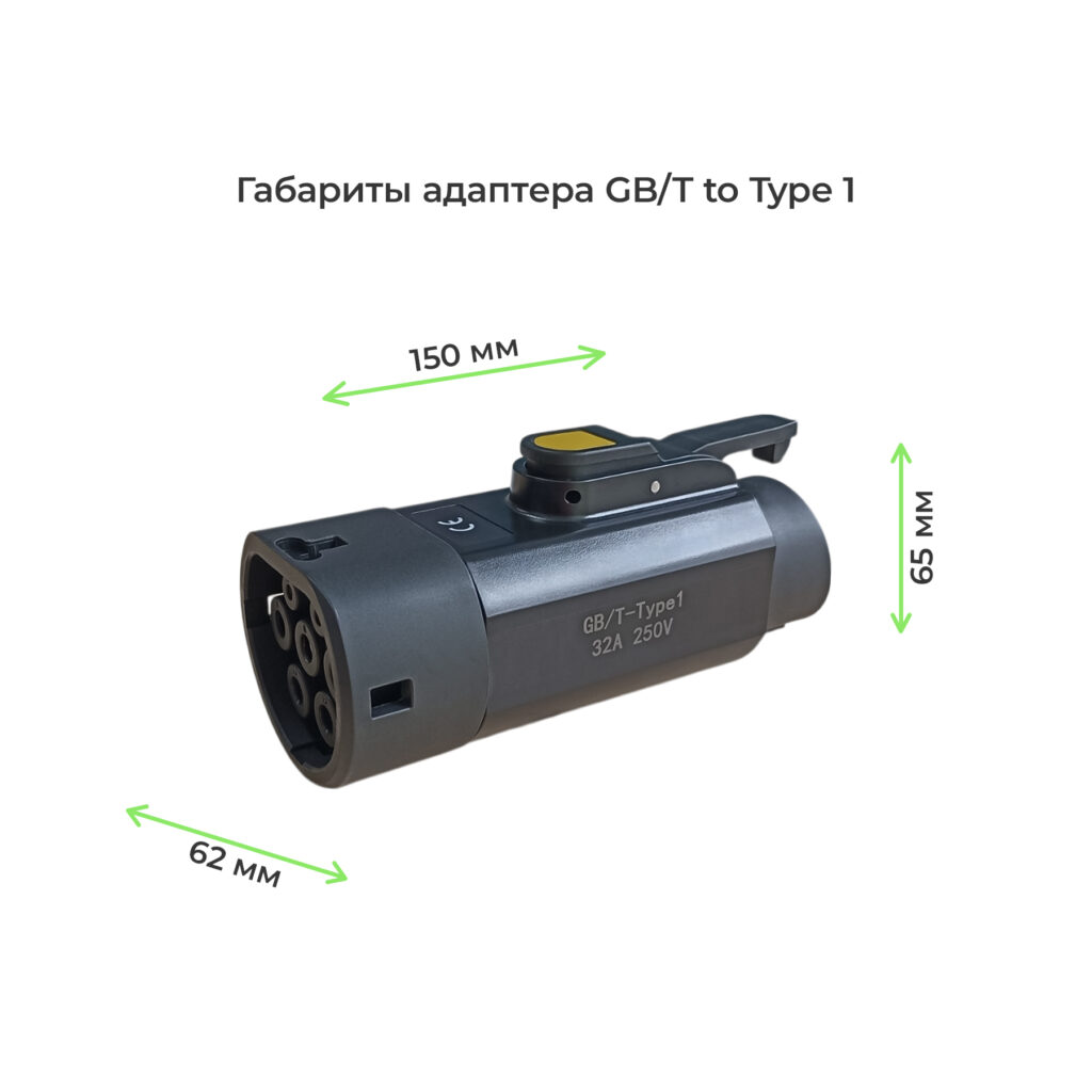 габариты переходника gbt to type1 32А