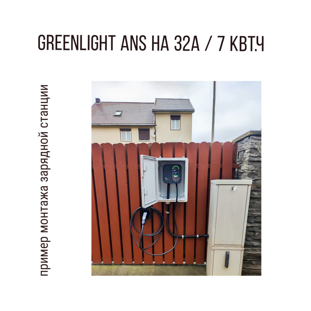 монтаж бытовой зарядной станции Greenlight ANS на 32A (7 кВт.ч)