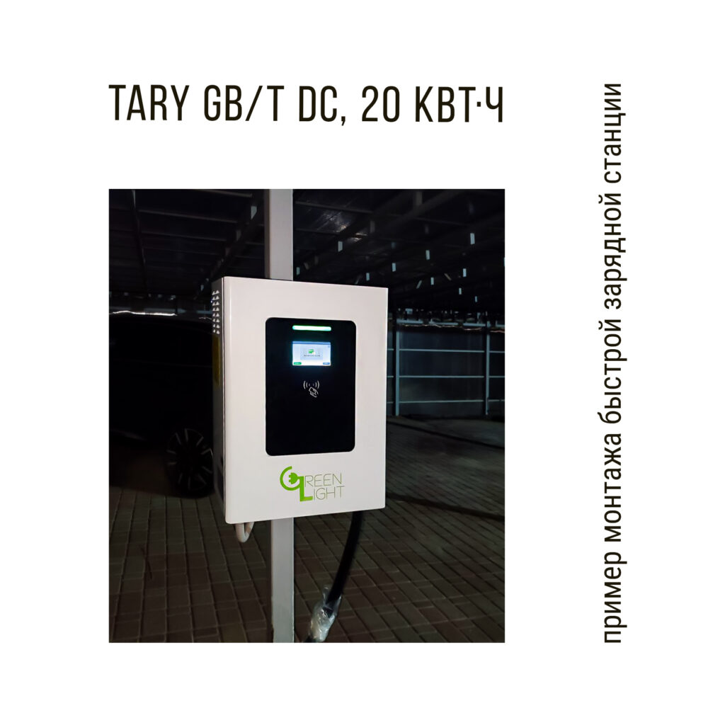 пример монтажа быстрой зарядной станции TARY GBT DC, 20 кВт·ч