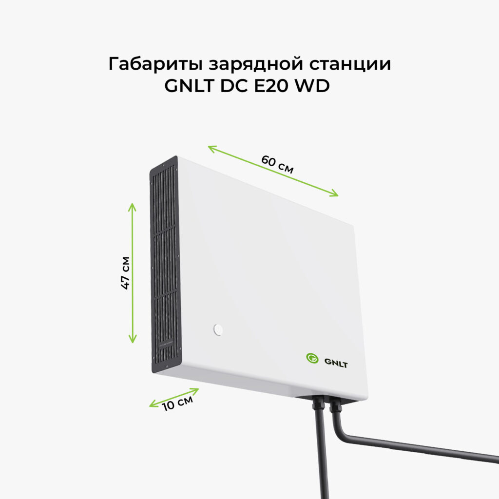 габариты домашней зарядной станции GNLT DC 20квтч