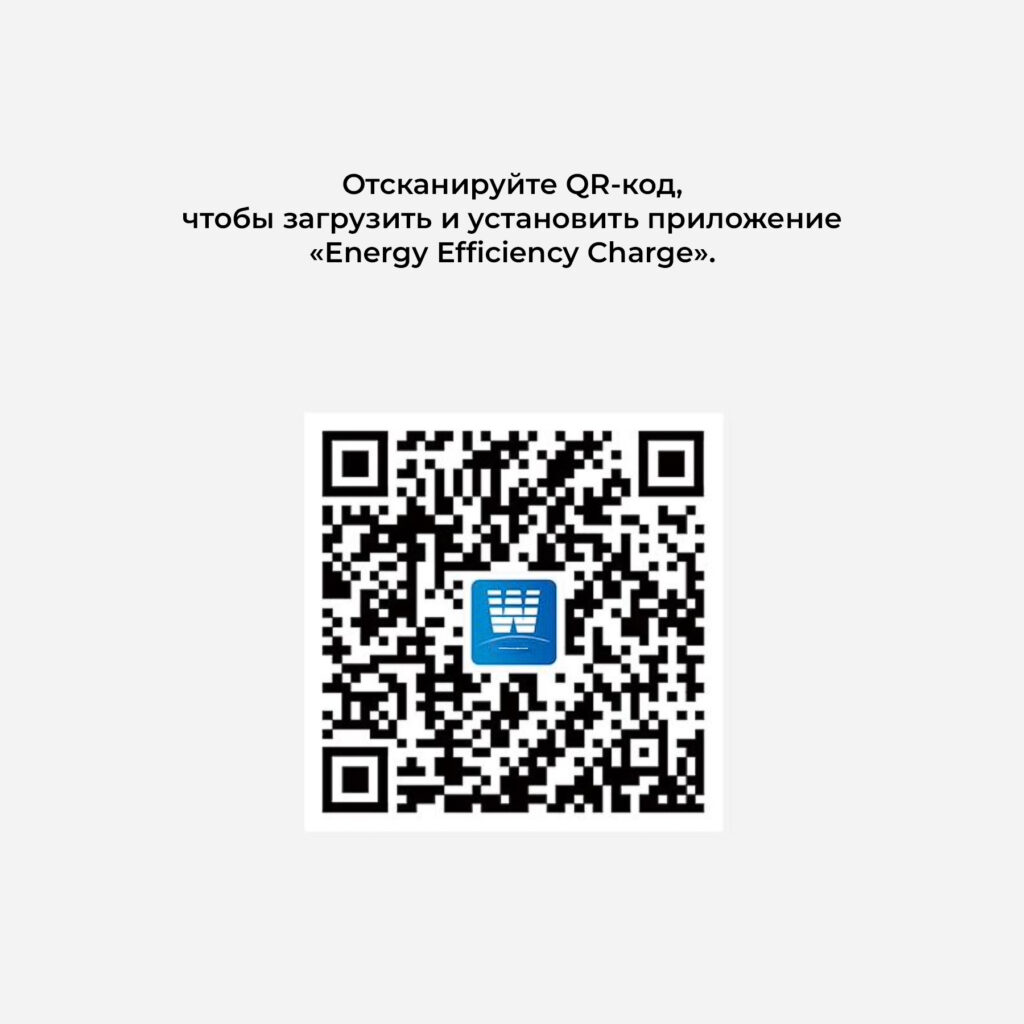 код для установки мобильного приложения для управления зарядной станцией Wattsaving GBT DC 22 квтч