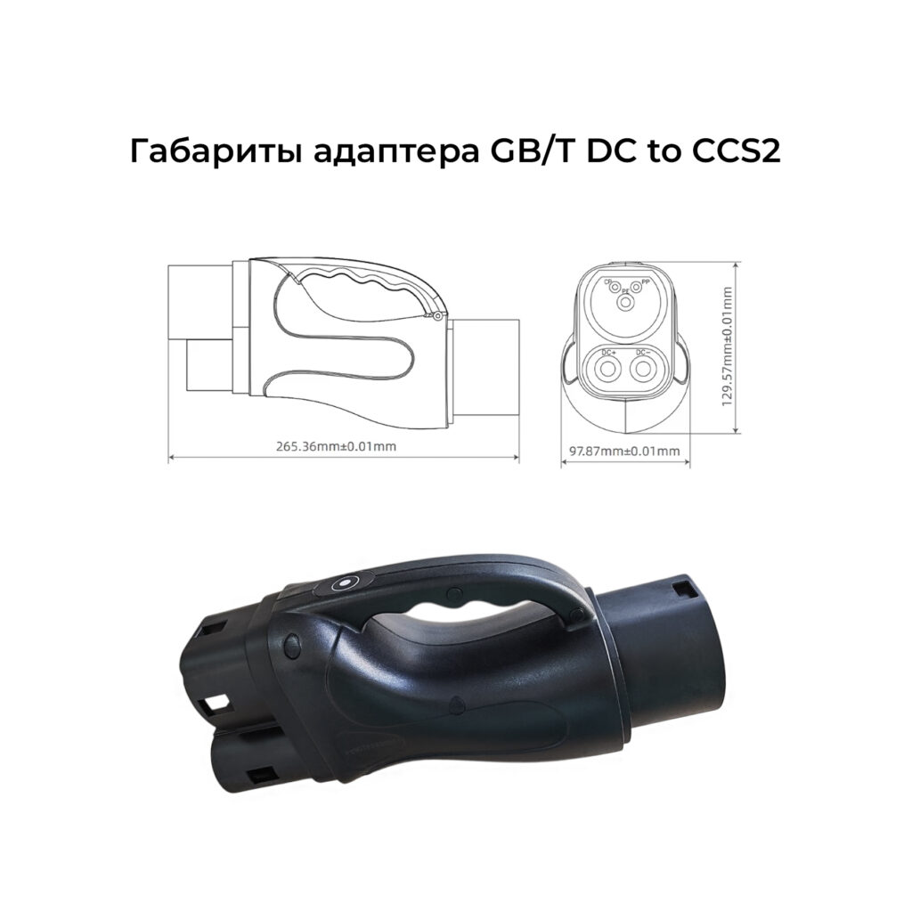 габариты адаптера GBT to CCS2