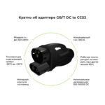 характеристики адаптера GBT DC to CCS2